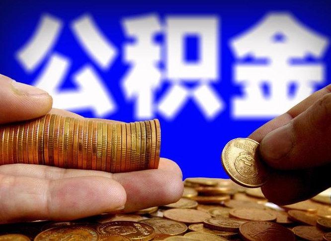公积金是一定要交的吗-琼海公积金代办平台